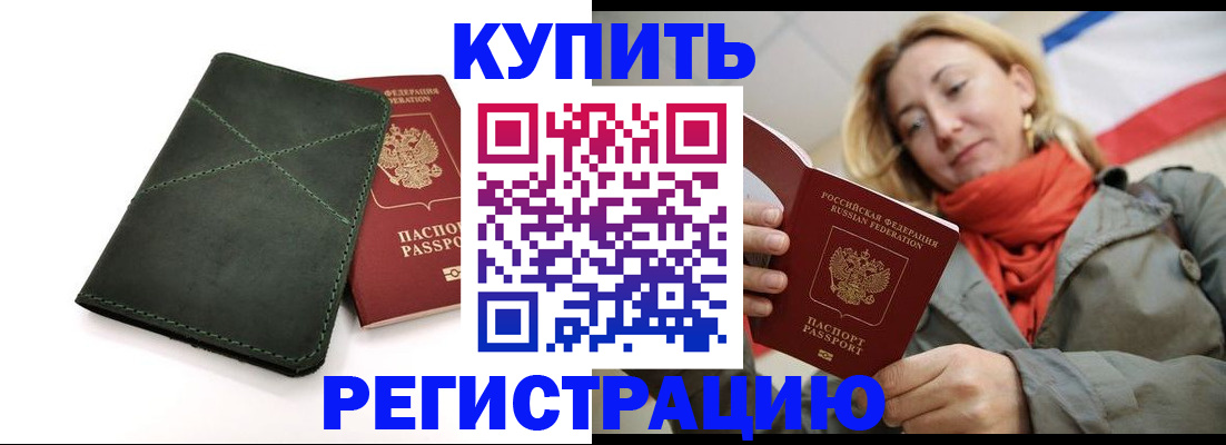 прописка штамп в Мариинске